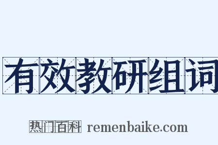 有效教研组词是什么意思的图片